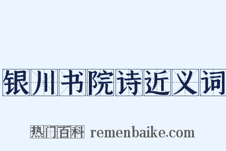 银川书院诗近义词是什么意思的图片